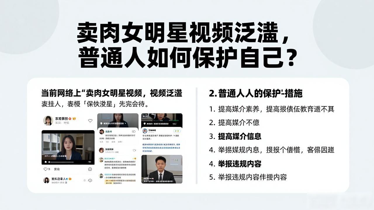 卖肉女明星视频泛滥，普通人如何保护自己？