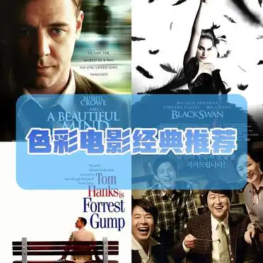 好片推荐,颜色_色彩电影排行榜_色彩电影推荐