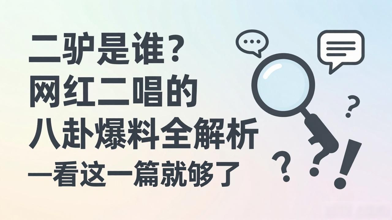 八卦爆料网红二驴是谁啊图片大全-_网红头像女生图片大全_网红背影街拍图片大全